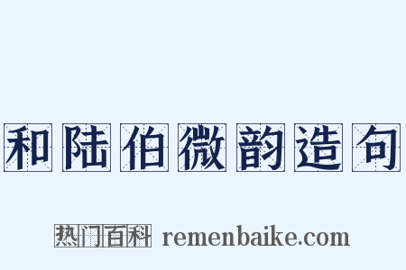 和陆伯微韵造句是什么意思的图片